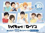 「「ハイキュー!!」研磨や宮ツインズの小学生姿が可愛すぎる…!!「ぐんぐん牛乳」や「しまだマート」デザインのグッズも!? ローソン限定グッズが登場！」の画像1