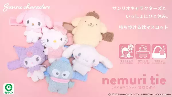 「ポムポムプリン、シナモンたちがまんまるでふわふわ♪ 「サンリオ」ボア生地使ったモコモコ仕様の「ぬいコロン」「ねむりタイ」が発売」の画像