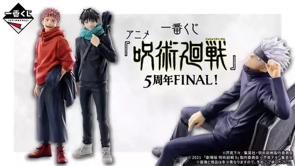 「“何笑ってんスか”…“別に♡”「呪術廻戦」5周年を締めくくる一番くじ登場！虎杖悠仁や乙骨憂太、五条悟のMASTERLISEなど豪華ラインナップ」の画像