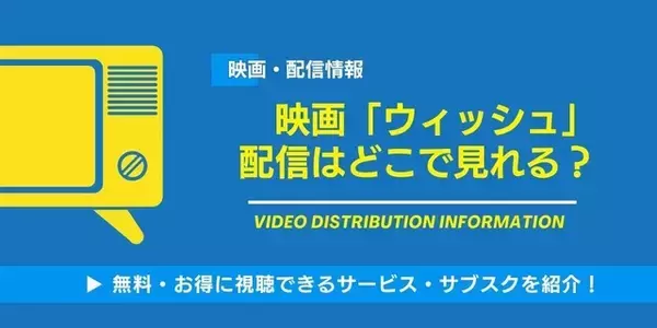 映画「ウィッシュ」の配信はどこで見れる？無料視聴できるサービス・サブスクを紹介！