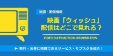 映画「ウィッシュ」の配信はどこで見れる？無料視聴できるサービス・サブスクを紹介！