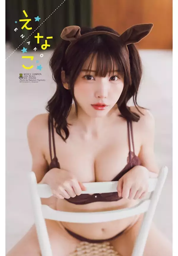 「コスプレイヤー・えなこ、“午年”出走！なグラビアで新年も幸先良し♪「週刊少年チャンピオン」発売」の画像