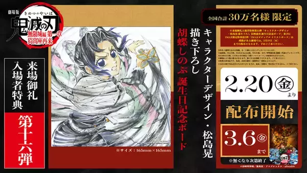 「神すぎ」「絶対に頂きにいく所存」…「鬼滅の刃」“胡蝶しのぶ 誕生日記念ボード”が入プレ第16弾に♪ キャラデザ・松島晃描き下ろしでファン歓喜