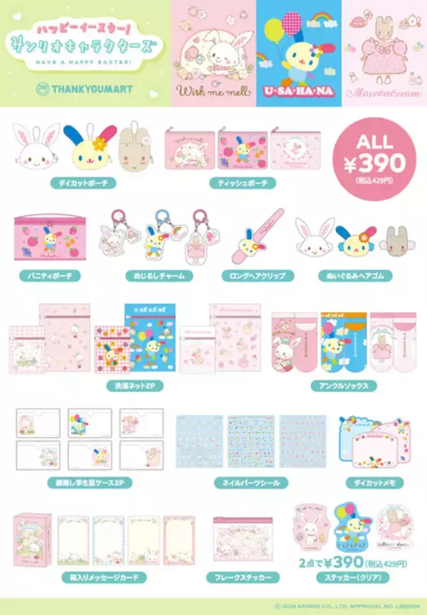 「ウサハナのお顔ポーチが超キュート♪ 「サンリオ」春の“イースター”をテーマにした新作グッズがサンキューマートより登場」の画像
