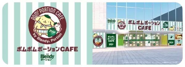 「ポムポムプリンがカフェ店長に♪ 美味しいアイスドリンクが楽しめる「ポムポムポーションCAFE」六本木ヒルズで5月21日から4日間限定オープン」の画像