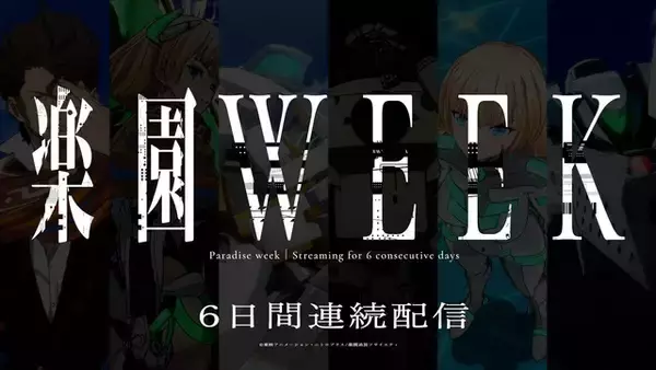 「「楽園追放 心のレゾナンス」YouTubeで「楽園WEEK」配信決定！ 「楽園追放 -Expelled from Paradise-」を6分割して連続配信」の画像