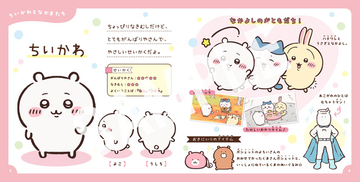 ちいかわの可愛い生態が丸わかり！ 「ちいかわ」初のキャラクターずかん「アニメちいかわ ひみつずかん」が本日発売！ キャラクターの性格、仕事などをたっぷり紹介