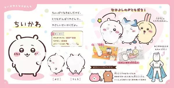 ちいかわの可愛い生態が丸わかり！ 「ちいかわ」初のキャラクターずかん「アニメちいかわ ひみつずかん」が本日発売！ キャラクターの性格、仕事などをたっぷり紹介