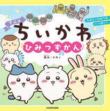 「ちいかわの可愛い生態が丸わかり！ 「ちいかわ」初のキャラクターずかん「アニメちいかわ ひみつずかん」が本日発売！ キャラクターの性格、仕事などをたっぷり紹介」の画像5