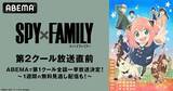 「「SPY×FAMILY」第2クール、10月1日より「ABEMA」で無料放送スタート！ 第1クールの一挙放送も」の画像1