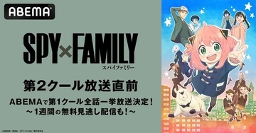 「SPY×FAMILY」第2クール、10月1日より「ABEMA」で無料放送スタート！ 第1クールの一挙放送も