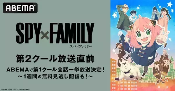「SPY×FAMILY」第2クール、10月1日より「ABEMA」で無料放送スタート！ 第1クールの一挙放送も