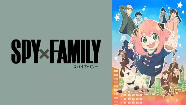 「「SPY×FAMILY」第2クール、10月1日より「ABEMA」で無料放送スタート！ 第1クールの一挙放送も」の画像