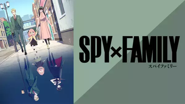 「「SPY×FAMILY」第2クール、10月1日より「ABEMA」で無料放送スタート！ 第1クールの一挙放送も」の画像