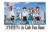 「「エヴァ」ATフィールドオムナポリタン、2号機vs第7の使徒カレー…横浜・みなとみらいにコラボカフェ開催」の画像1