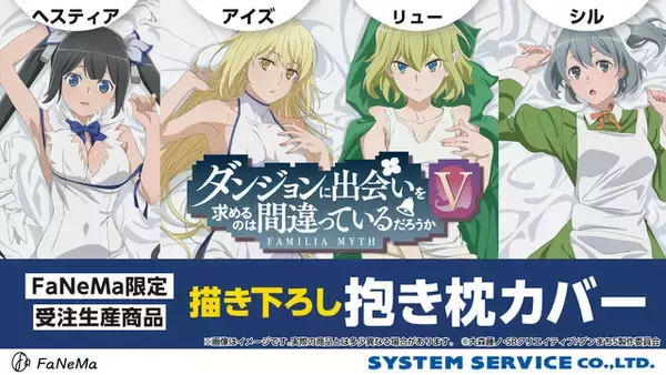 大胆な葉っぱビキニ姿で添い寝!? 「ダンまち」ヘスティア、アイズたちが抱き枕カバーに！ ほぼ等身大で再現