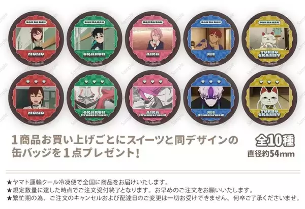 「「ダンダダン」モモ、オカルン、アイラ、ジジ、ターボババアから選べる♪缶バッジ付きのバレンタインスイーツ登場」の画像