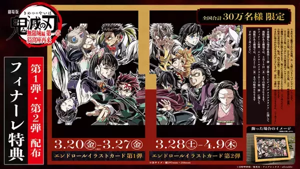 「劇場版「鬼滅の刃」400億円まであと1億！ファイナルPV第3弾公開＆フィナーレ特典の配布が開始」の画像