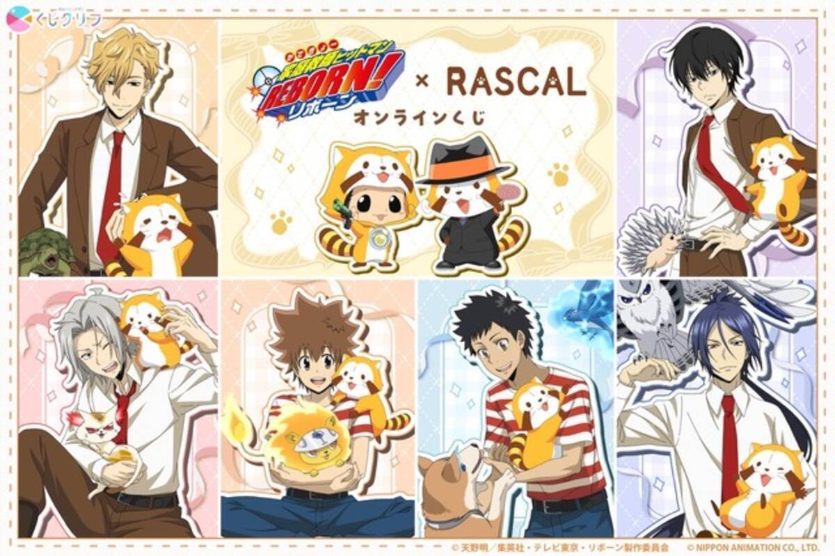 家庭教師ヒットマンREBORN!」ツナ＆リボーン、獄寺、雲雀がラスカルを 