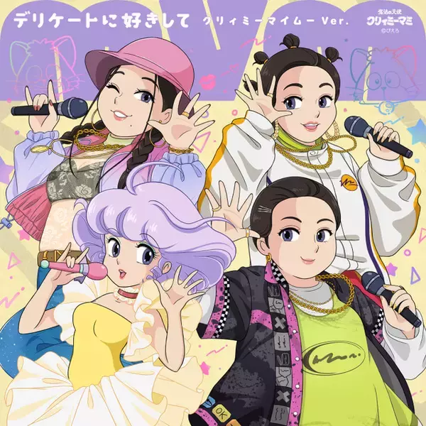 「魔法の天使クリィミーマミ」と森三中・大島＆ガンバレルーヤよしこ・まひるの音楽ユニット「MyM」のコラボ楽曲リリース決定！クリィミーマミ役・太田貴子もゲストボーカルで参加
