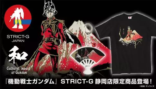 シャア×富士山の異色コラボ！ 「ガンダム」赤富士をバックした筆絵タッチが印象的！ 静岡限定デザインのTシャツ、アクリルキーホルダーが発売