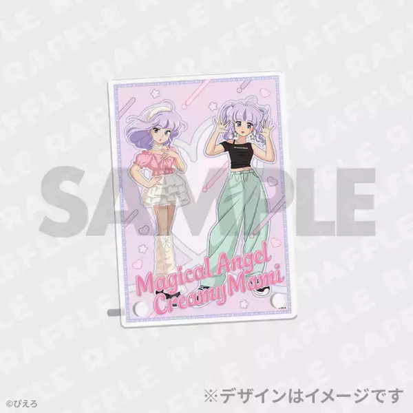 「クリィミーマミ」が令和アイドルに!? 現代トレンドファッションを着こなすマミがキュート♪ オンラインくじに登場☆【ラッフルくじ】