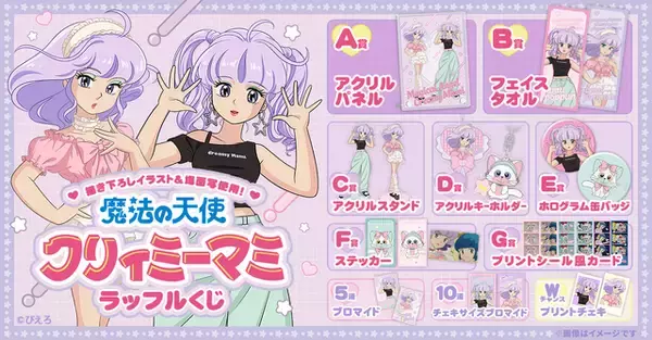 「「クリィミーマミ」が令和アイドルに!? 現代トレンドファッションを着こなすマミがキュート♪ オンラインくじに登場☆【ラッフルくじ】」の画像