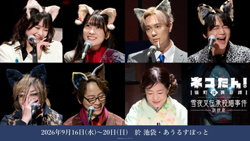 鈴木達央、戸谷菊之介、緒方恵美らが“猫”に！朗読劇「ネコたん！」16日13時公演レポート到着！