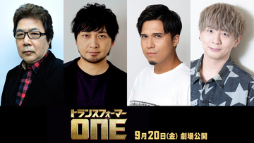 中村悠一、木村昴、木村良平、玄田哲章が吹き替えキャストに！「トランスフォーマー／ONE」予告編が公開