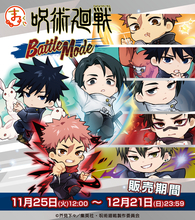 「呪術廻戦」虎杖悠仁、伏黒恵、禪院直哉がちびキャラで戦う姿がかわいい♪ バトルモードでオンラインくじに登場【まるくじ】