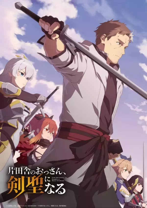 「劇場版か？」「楽しみ」待望の第2期控える「片田舎の剣聖」の新情報とは… 新情報発表告知でネットが沸く