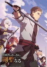 「劇場版か？」「楽しみ」待望の第2期控える「片田舎の剣聖」の新情報とは… 新情報発表告知でネットが沸く