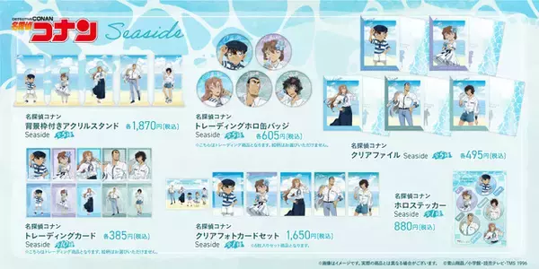 「コナン、灰原哀、萩原千速らが海辺でリラックス♪「名探偵コナン」新作シーサイドスタイルのグッズが先行販売【AnimeJapan】」の画像