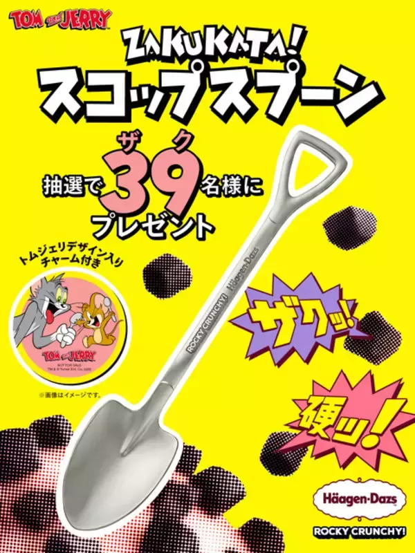 「「トムとジェリー」ハーゲンダッツとコラボ！アイスに夢中のドタバタな2人が可愛いWEB CMを公開♪ チャーム付きスプーンが当たるキャンペーンも！」の画像