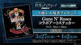 「「ガンダム 閃光のハサウェイ」Ξガンダムたちがガンズ・アンド・ローゼズとコラボ！9週目入プレはステッカー【3月27日～】」の画像1