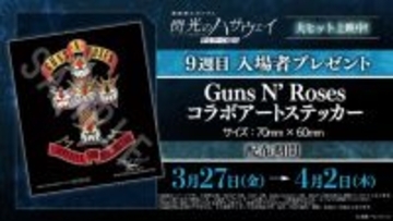 「ガンダム 閃光のハサウェイ」Ξガンダムたちがガンズ・アンド・ローゼズとコラボ！9週目入プレはステッカー【3月27日～】