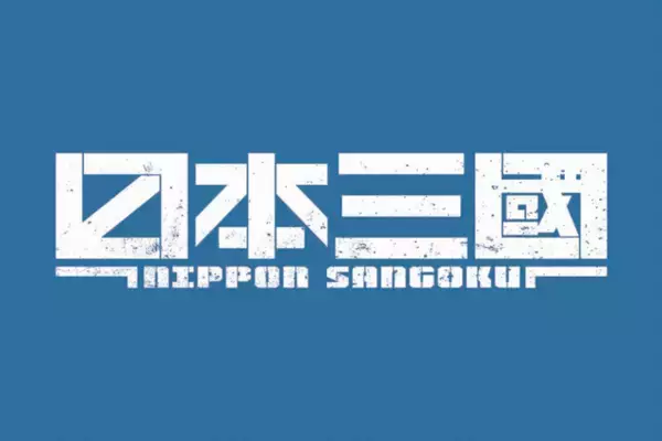「「日本三國」聖地巡礼スタンプラリー＆通天閣コラボイベント開催決定！ヒョウ柄衣装をまとった青輝ら描き下ろしビジュアル公開」の画像