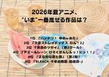 「2026年夏アニメ、“いま”一番推せる作品は？ 2位は「文スト わん！2」＆「黄泉のツガイ」、1位は「バンドリ！ ゆめ∞みた」」の画像2