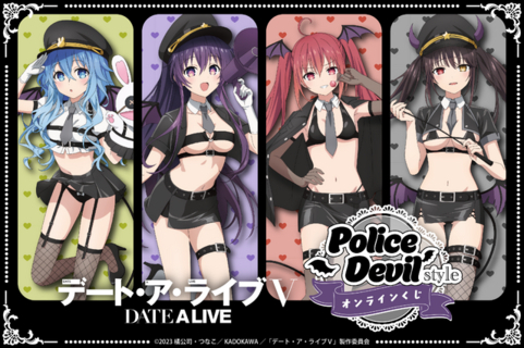 「デート・ア・ライブ」十香、琴里、四糸乃、狂三がポリスデビル姿で悩殺!? オンラインくじに集合☆【くじクリフ】