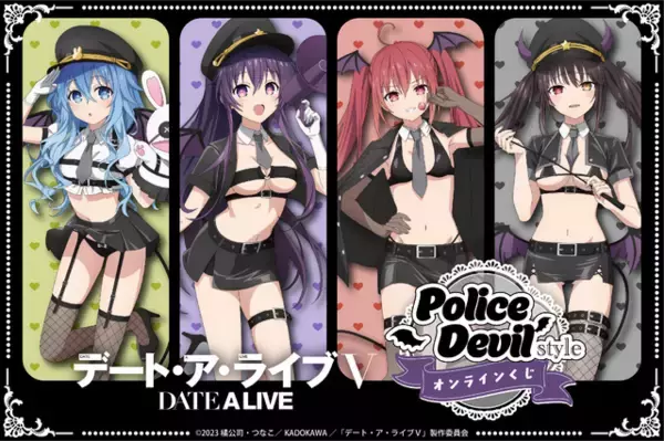 「デート・ア・ライブ」十香、琴里、四糸乃、狂三がポリスデビル姿で悩殺!? オンラインくじに集合☆【くじクリフ】