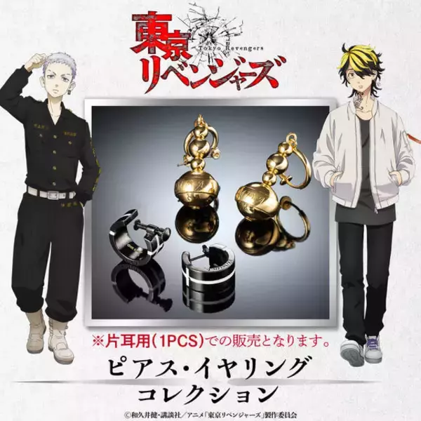 「東リベ」三ツ谷隆と羽宮一虎の“ピアス”がついに発売！ 男女問わず着用可◎