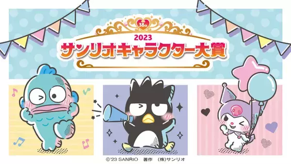 「「サンリオ」2023年キャラクター大賞開催決定！ハローキティ、シナモン達が“ドキドキ”で挑む♪」の画像