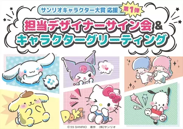 「「サンリオ」2023年キャラクター大賞開催決定！ハローキティ、シナモン達が“ドキドキ”で挑む♪」の画像