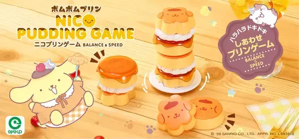 「サンリオ」ゆらゆら揺れるポムポムプリンがかわいい♪ ハラハラドキドキのバランスゲームが登場
