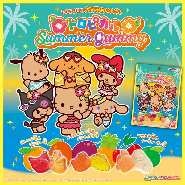 「サンリオ」キティたちが水着ではっちゃける!! 形も味も楽しいフルーツグミが新登場♪