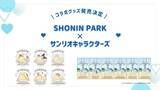 「ポムポムプリンやシナモンたちが砂浜でリラックス♪ 「サンリオ」コラボグッズが「SHONIN PARK」開業1周年記念で登場」の画像1