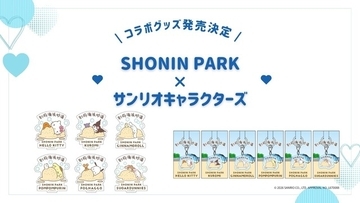 ポムポムプリンやシナモンたちが砂浜でリラックス♪ 「サンリオ」コラボグッズが「SHONIN PARK」開業1周年記念で登場
