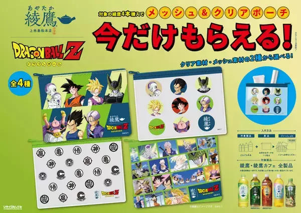 「「ドラゴンボールZ」×「綾鷹」コラボ開催！ 孫悟空やベジータのパッケージ商品&オリジナルグッズが登場！【6月29日～】」の画像