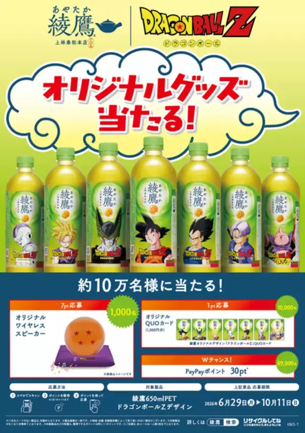 「「ドラゴンボールZ」×「綾鷹」コラボ開催！ 孫悟空やベジータのパッケージ商品&オリジナルグッズが登場！【6月29日～】」の画像