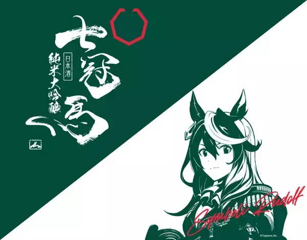 「「ウマ娘」“シンボリルドルフ”コラボの銘酒「七冠馬」777本追加販売決定！」の画像
